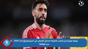 برونو فيررانديز يتصدر قائمة صناع الفرص في البريميرليغ منذ 2020.. ما سر تفوقه؟